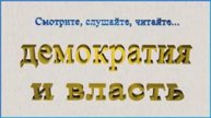 ДЕМОКРАТИЯ И ВЛАСТЬ