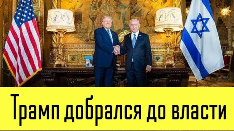 Цели Трампа у власти,когда станет лучше?