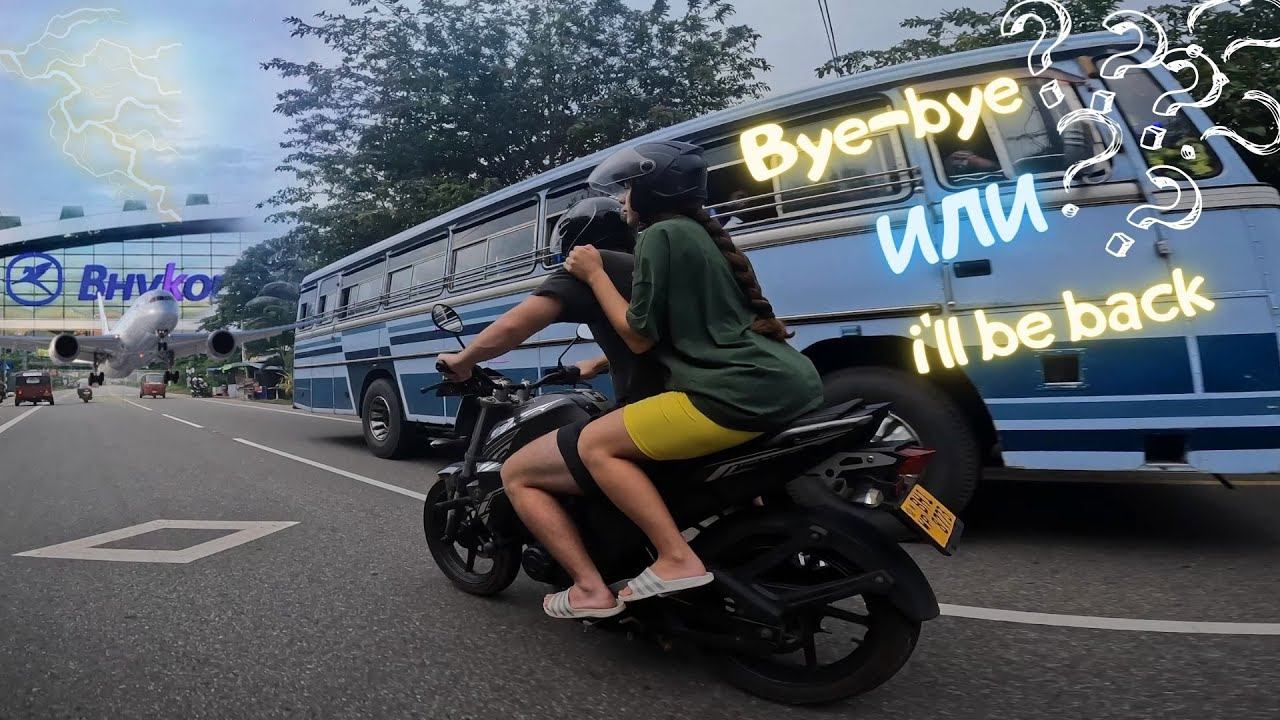 Взяли мот, ПАРИКМАХЕР по-шри-ланкски, Bye-Bye & I'll BE BACK!