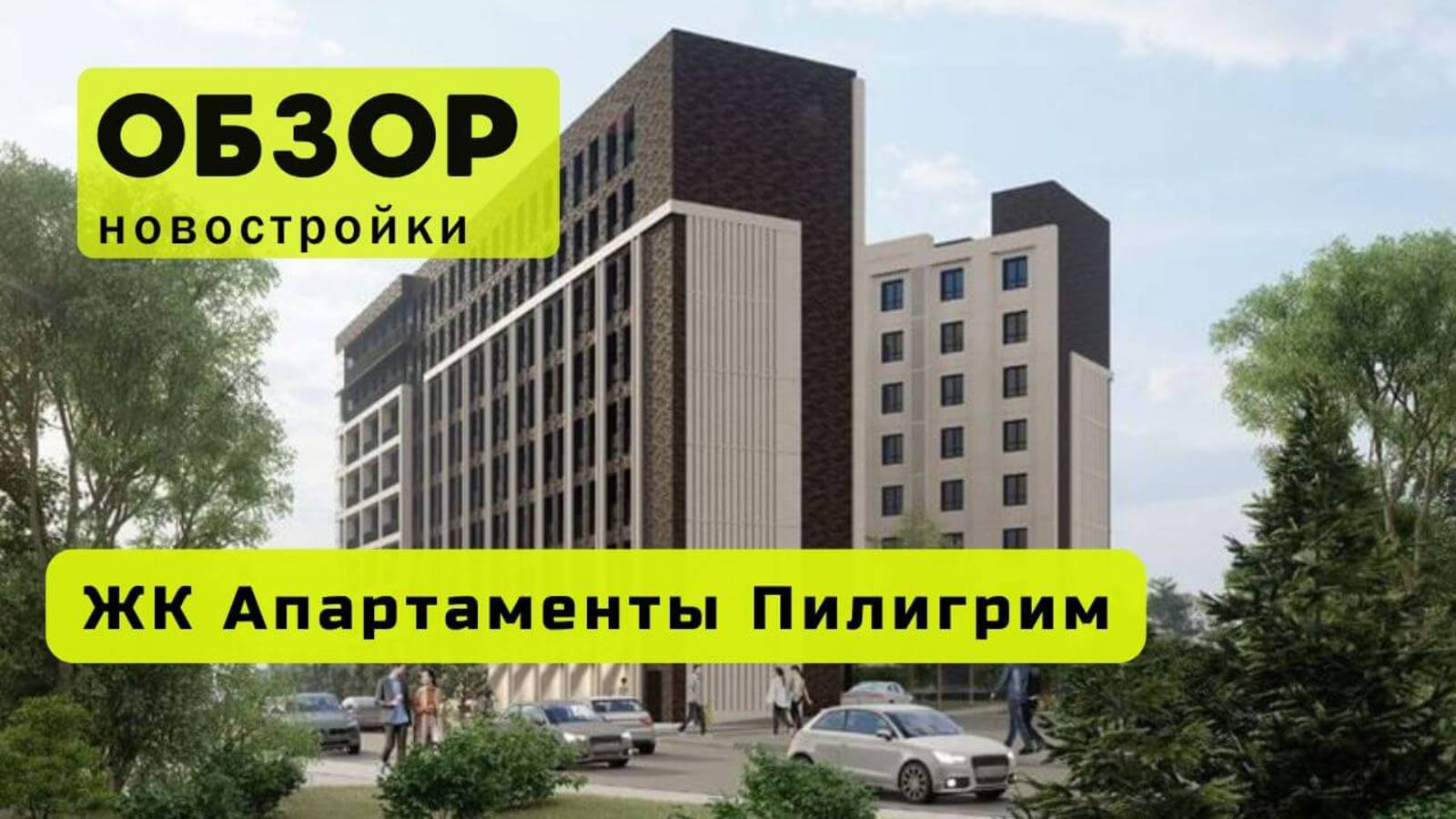 Обзор жилого комплекса «Пилигрим» в Новосибирске! 🏘️ ЖК Пилигрим обзор ЖК!