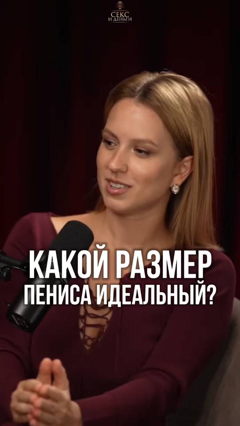 Идеальный размер полового члена 🤔