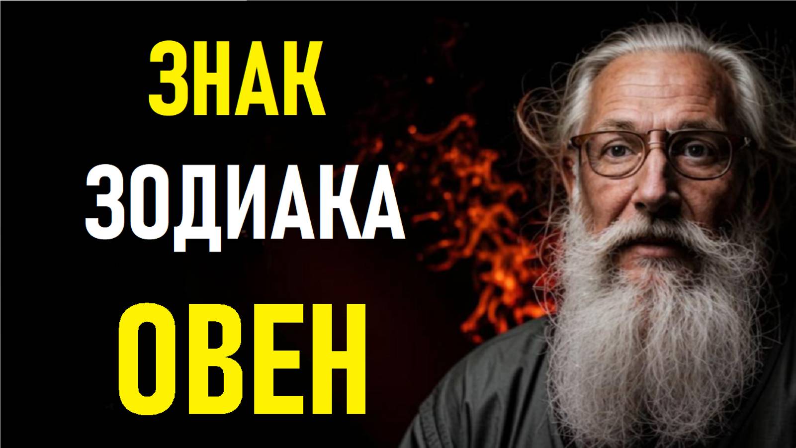 ⚠️Характеристика ОВНА. Characteristics of the ARIES.⚠️