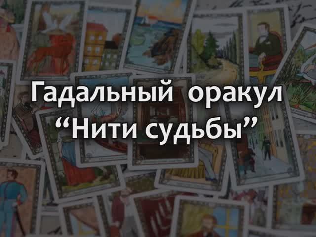 #62 обзор оракула НИТИ СУДЬБЫ