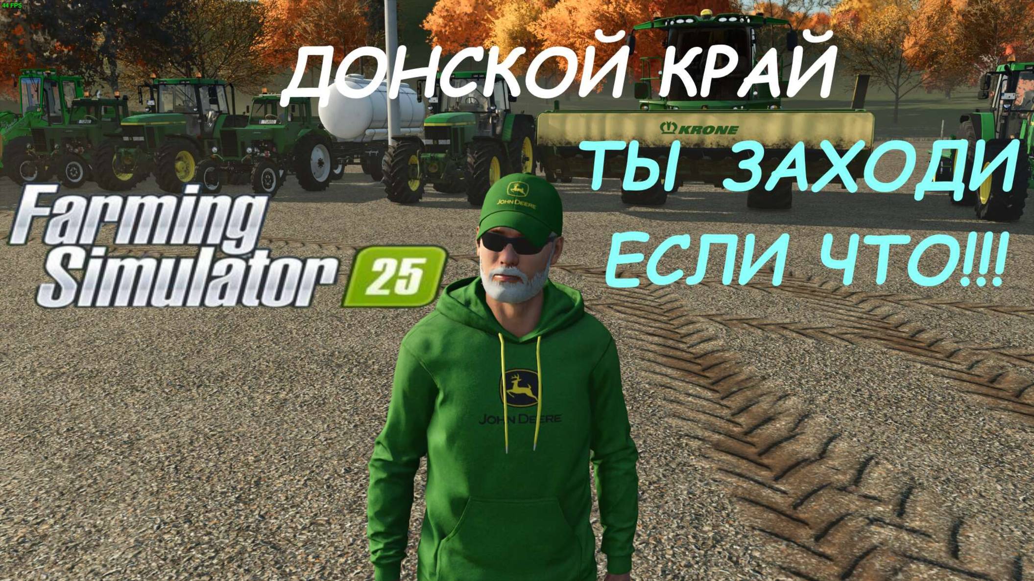 Farming Simulator 25🟢ДОНСКОЙ КРАЙ🟢СЕТЕВАЯ ИГРА🟢ПРИСОЕДИНЯЙСЯ🟢👍👍👍