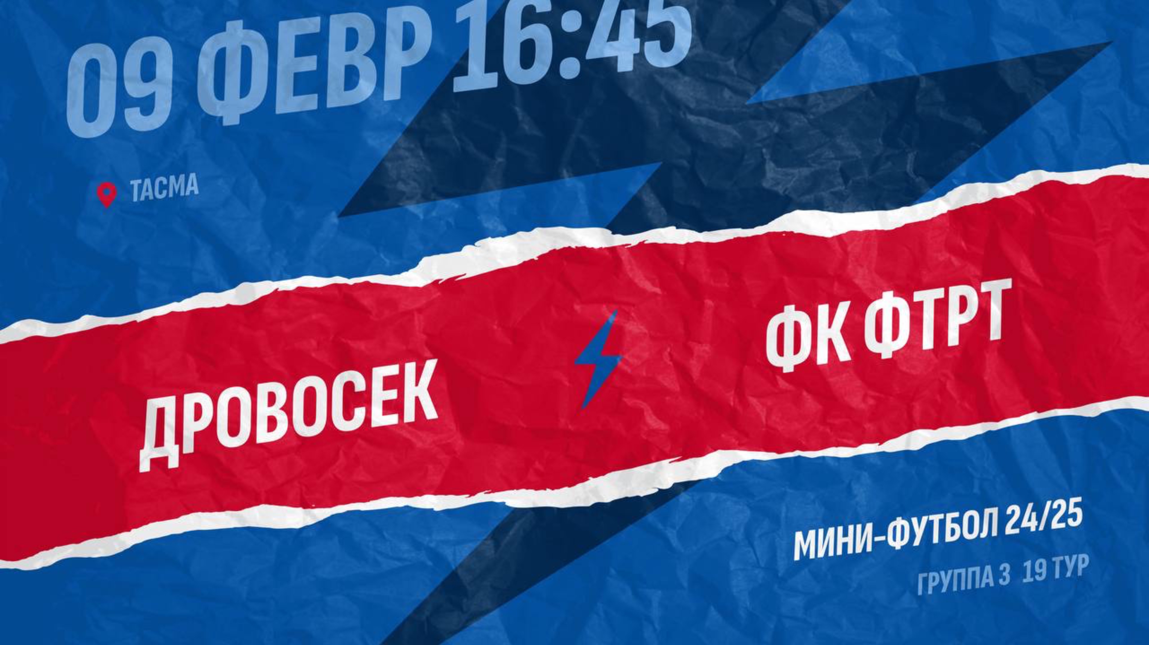 Дровосек-ФТРТ