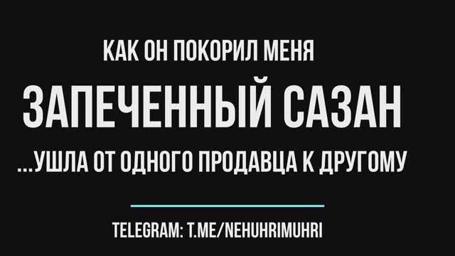 Как он покорил меня  запеченным сазаном (...ушла от одного продавца к другому)