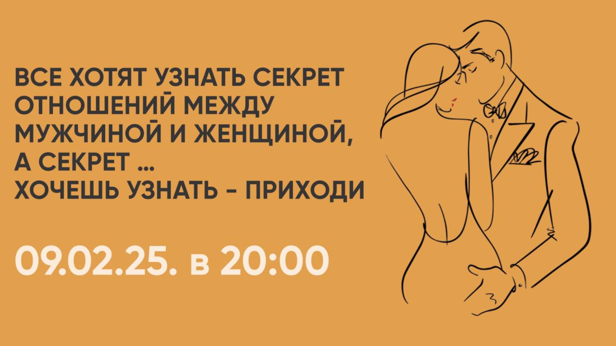 Секреты отношений