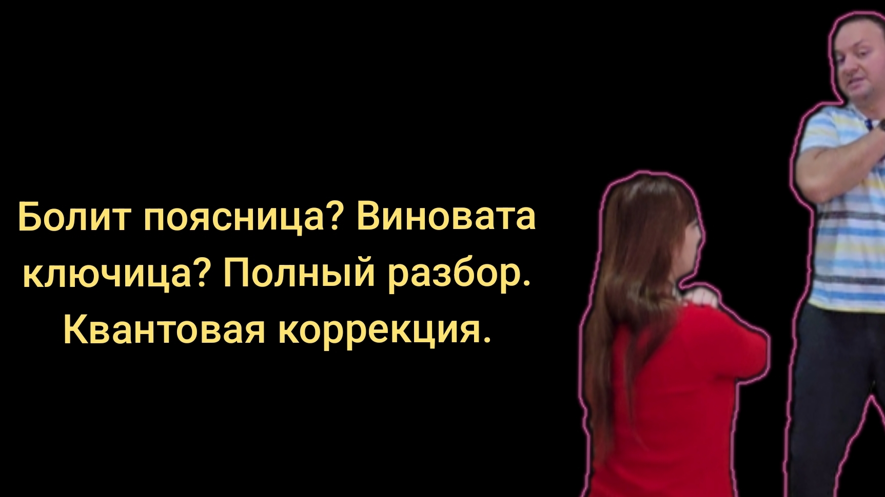 Болит поясница? Виновата ключица?