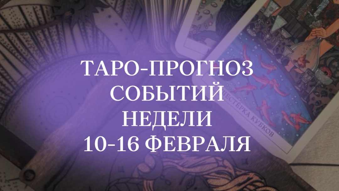 #таропрогноз на новую неделю
#таро #нумерологиябудущее #матрицасудьбы
