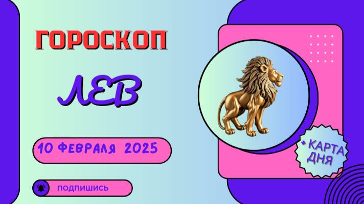♌️ Гороскоп на сегодня 10 февраля 2025 для Львов: Звезды обещают успех в личных проектах!