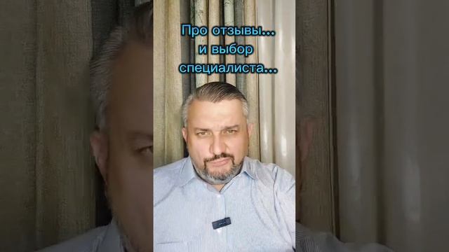 Про отзывы и выбор специалиста...