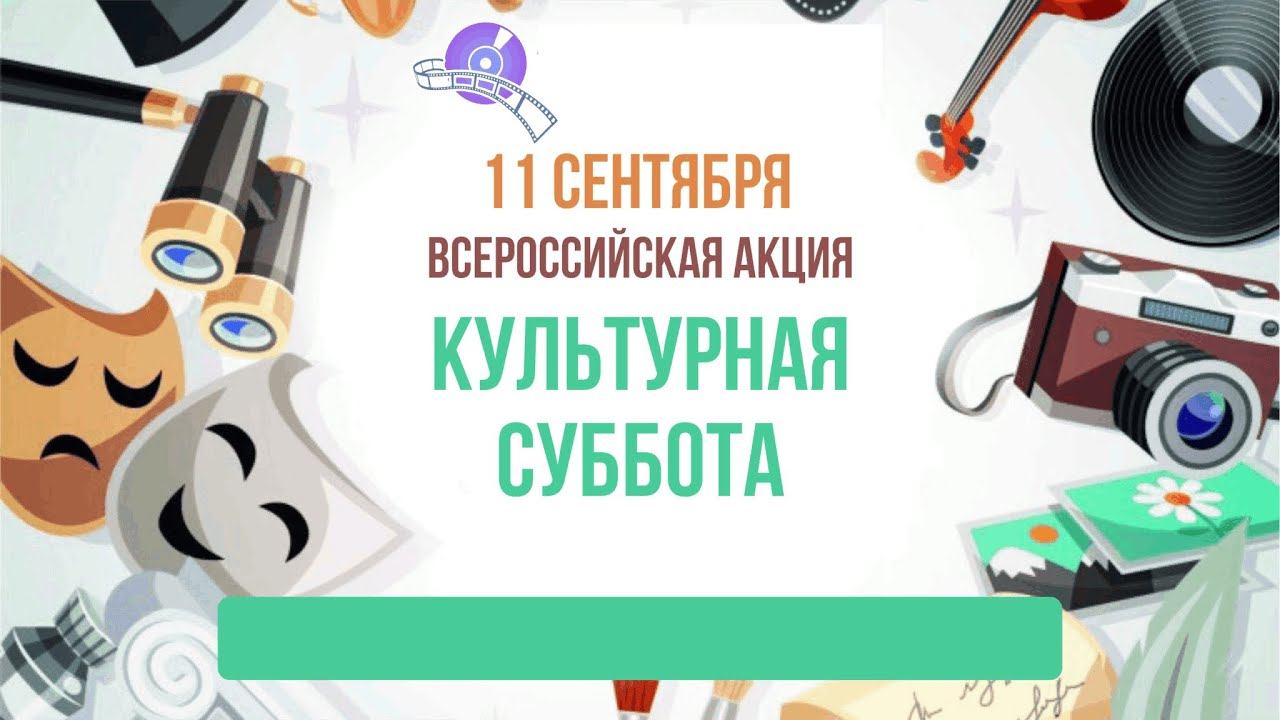 Тангуйский СДК, Всероссийская акция "Культурная суббота". Александр Сергеевич Пушкин "Унылая пора.."