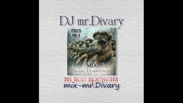 08.02.2025 Hause, Downtempo MIX vol.4 DJ Mr.Divary