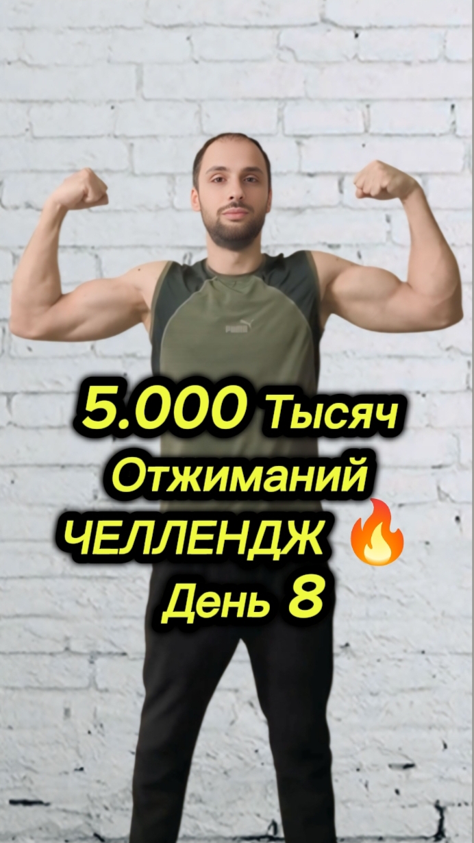 5.000 Тысяч Отжиманий|Челлендж 🔥 День 8