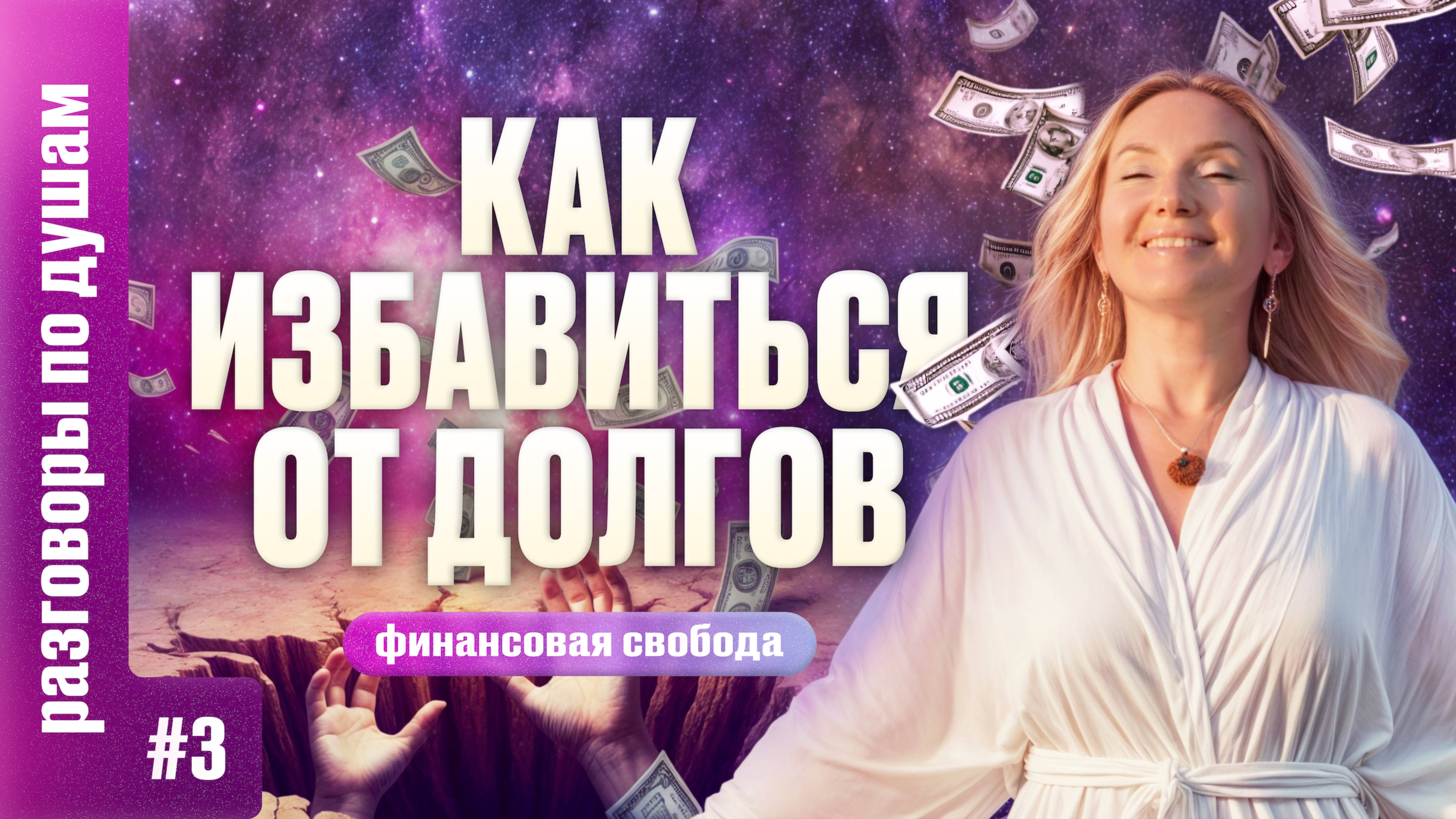 КАК ИЗБАВИТЬСЯ ОТ ДОЛГОВ И СТАТЬ БОГАЧЕ