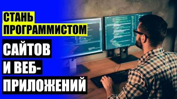ОНЛАЙН УРОКИ СОЗДАНИЯ САЙТОВ 💽