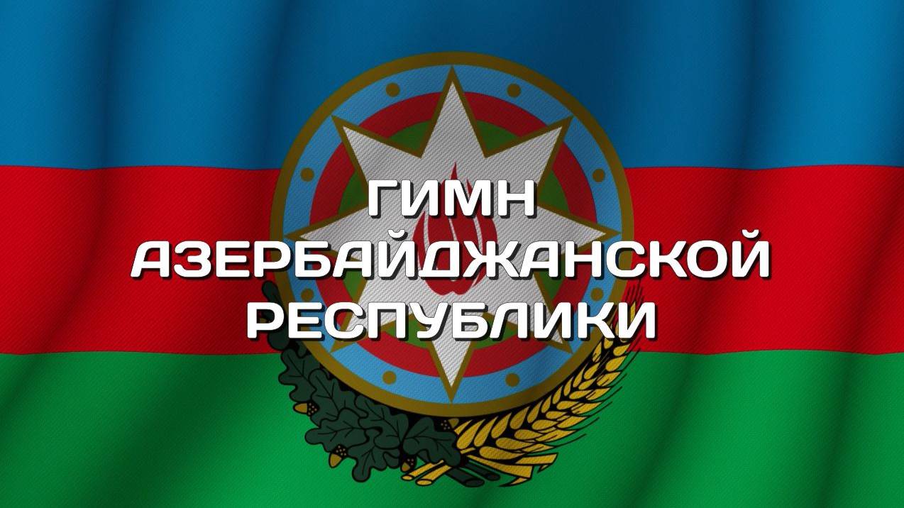 Гимн Азербайджана - один из официальных государственных символов Азербайджанской Республики..