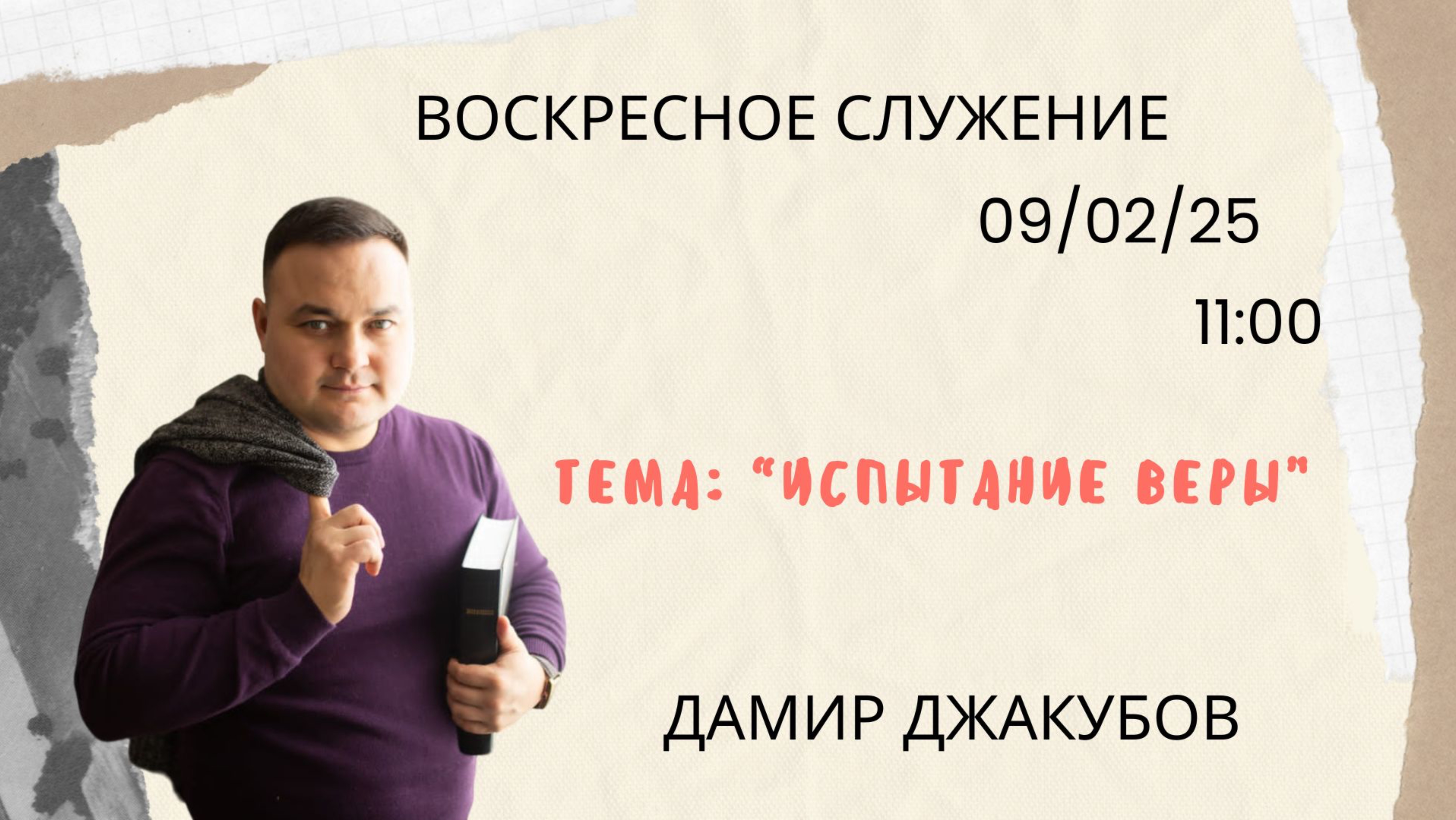 Воскресное служение// «Испытание веры» Дамир Джакубов //09.02.25