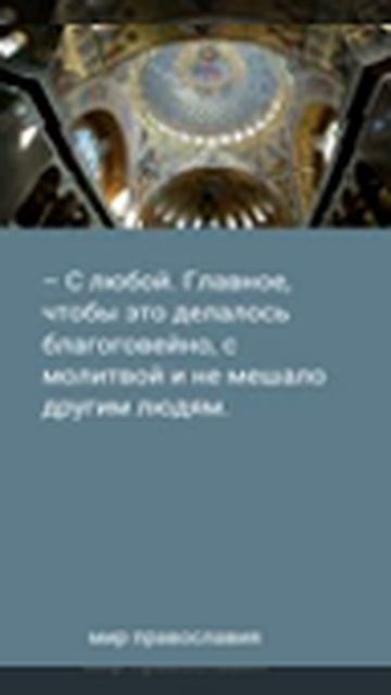 С какой стороны надо обходить иконы в храме – справа налево или слева направо — смотреть короткие ви