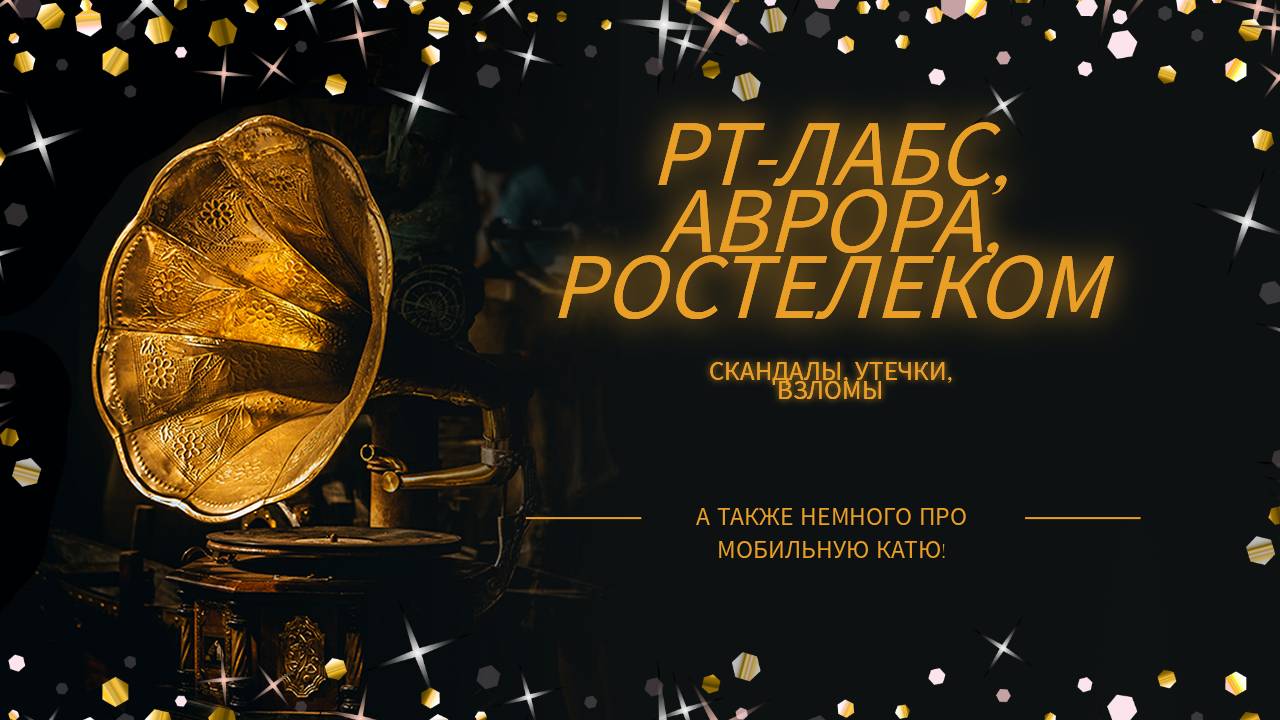 Ростелеком, РТ-Лабс, ОС Аврора, утечка данных, взлом Ростелекома, хакеры, кибератака, утечка ПДН!!