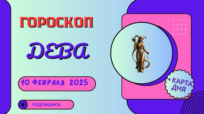 ♍️ Гороскоп на сегодня 10 февраля 2025 для Дев: Время для конструктивных решений и планирования!