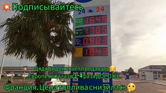 Франция ЦЕНЫ НА БЕНЗИН И ДИЗТОПЛИВО 2022.Обзор цен на топливо во Франции.Рост цен во Франции.
