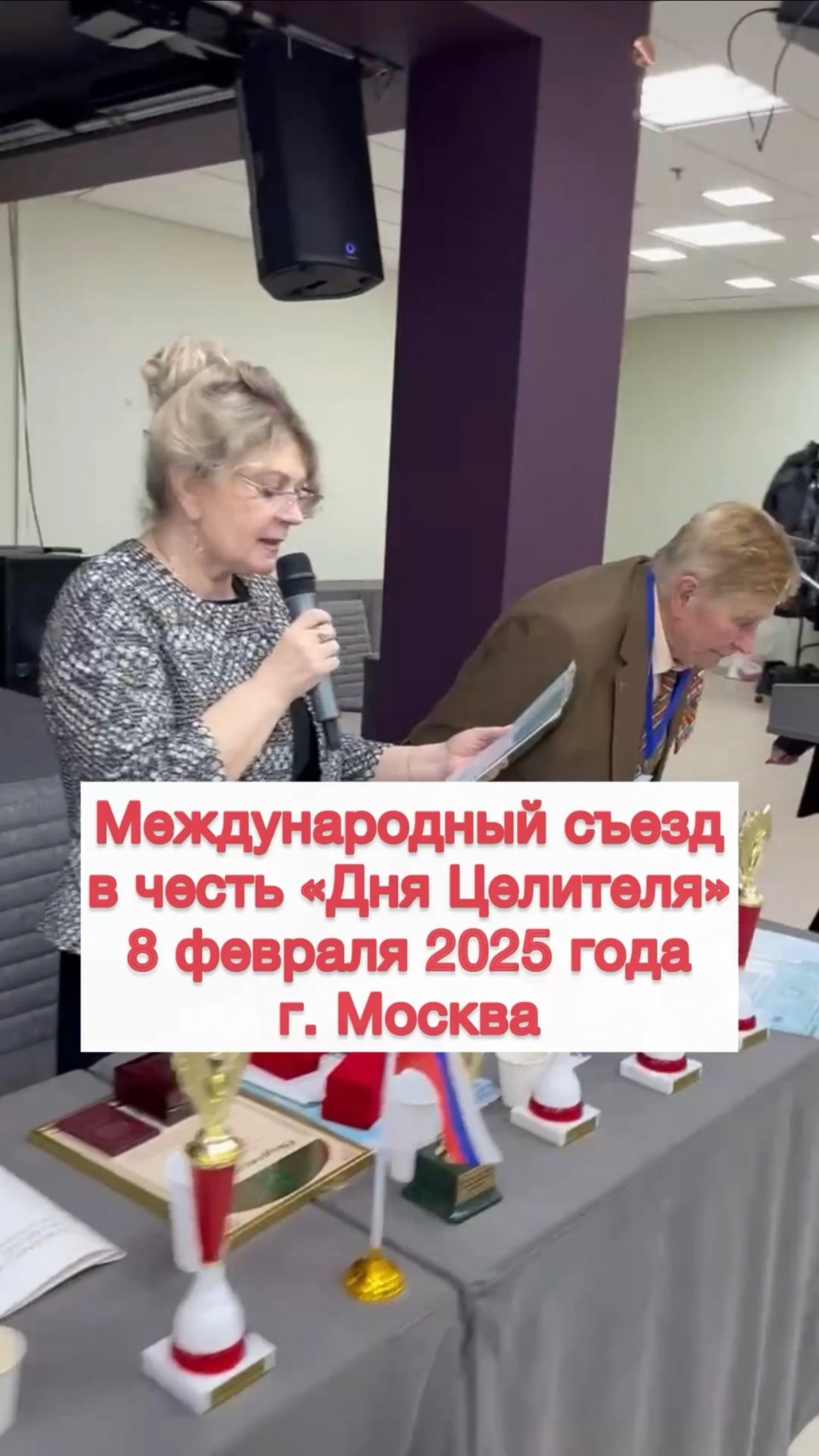 Международный съезд в честь «Дня Целителя» и награждение учеников Школы Светланы Кобы