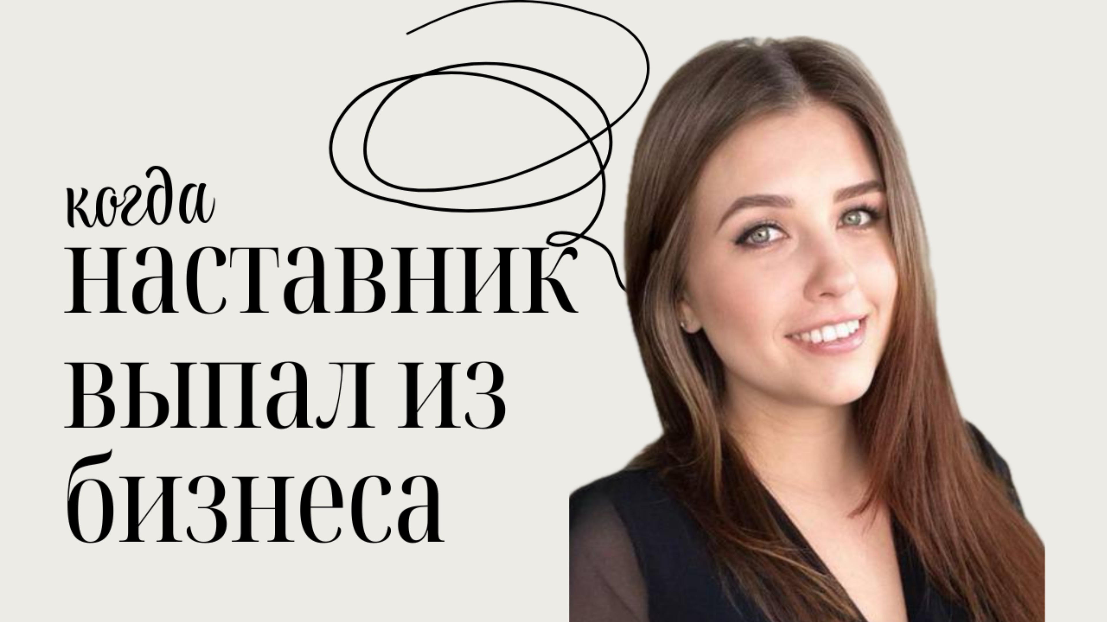 Что делать, если наставник выпал из бизнеса или с наставником не сложились взаимоотношения