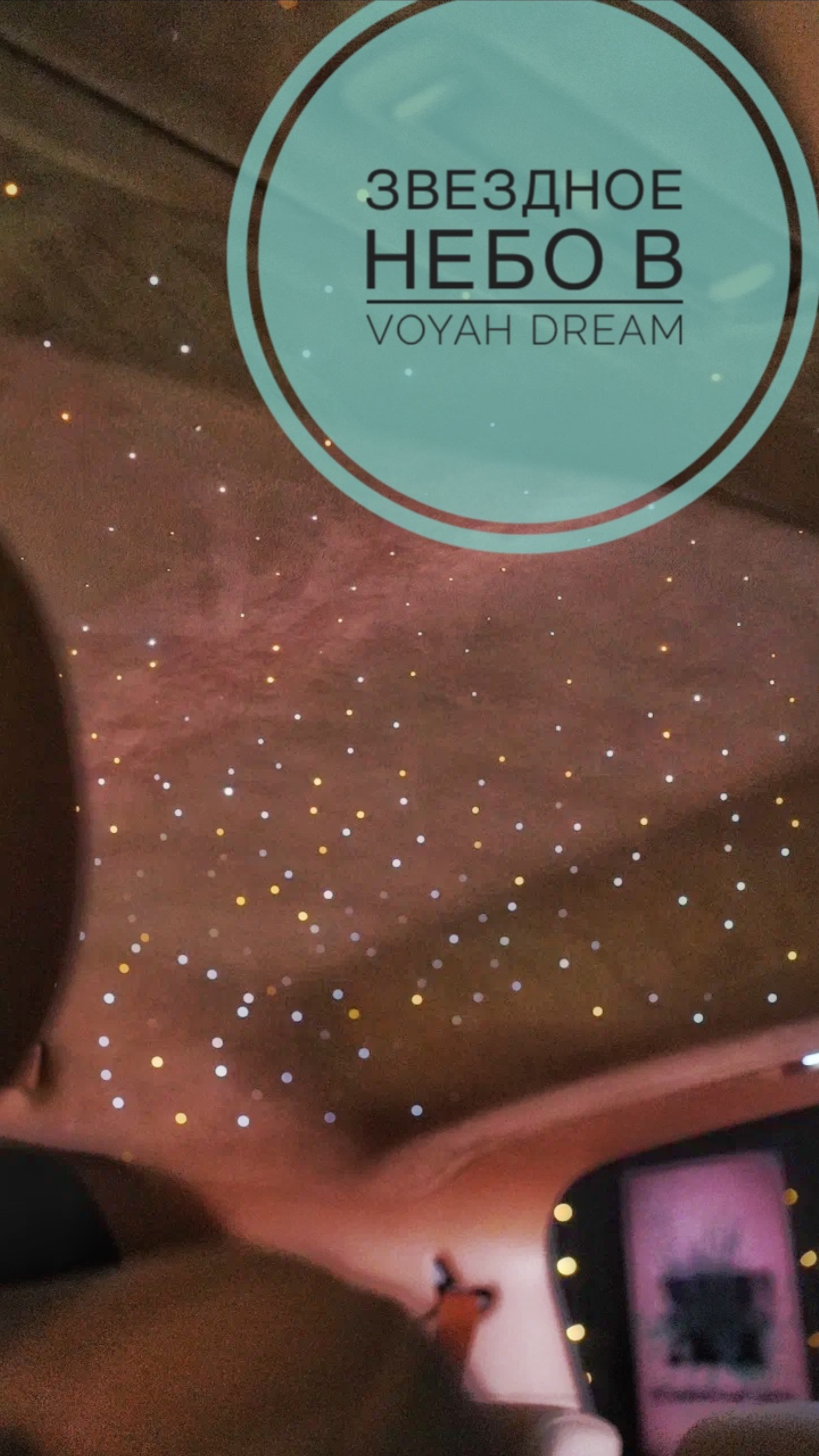 Звездное небо в Voyah Dream 1800 звезд + 2 кометы