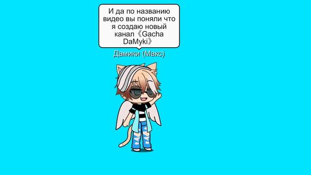 Мой новый канал! (Ссылка на канал в описание)