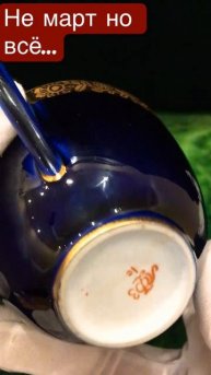 НЕ МАРТ НО ВСЁ ЖЕ ... ФАРФОР СССР ЧАЙНАЯ ПАРА ЛФЗ праздничная 8 марта