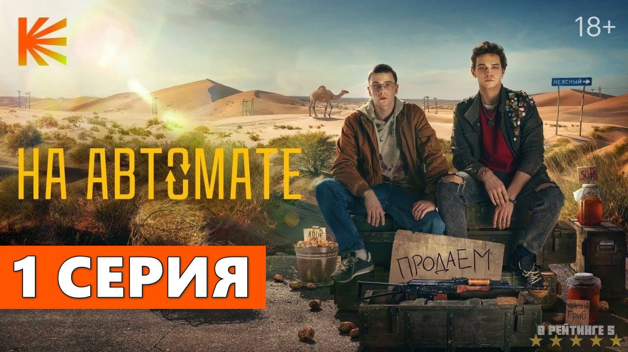 На автомате 1 серия (сериал, 2024) онлайнHDyjdfr виккачество