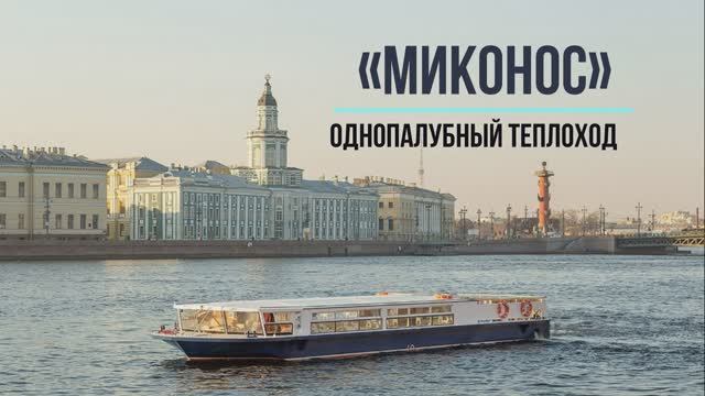 «МИКОНОС» Однопалубный теплоход  до 50 гостей