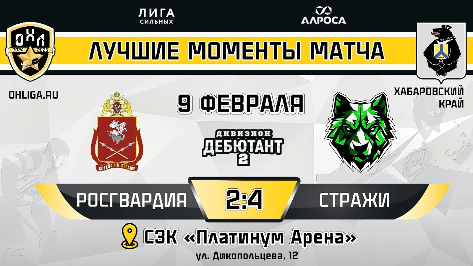 ОБЗОР / РОСГВАРДИЯ - СТРАЖИ / 9.02.25 / ОХЛ ХАБАРОВСК / ДИВИЗИОН ДЕБЮТАНТ 2