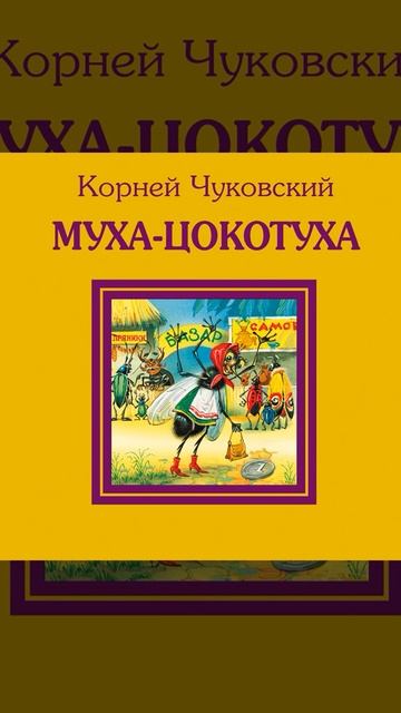 Аудиокнига "Муха-Цокотуха" Чуковский К.И.