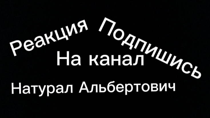 Реакция на канал Натурал Альбертович