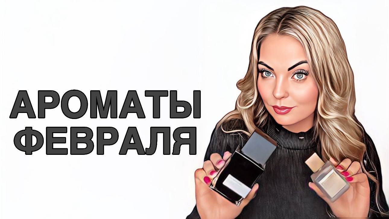 ЛЮБИМЫЕ АРОМАТЫ ФЕВРАЛЯ/ТОП АРОМАТОВ ФЕВРАЛЯ #рекомендации #pefume #парфюмерия