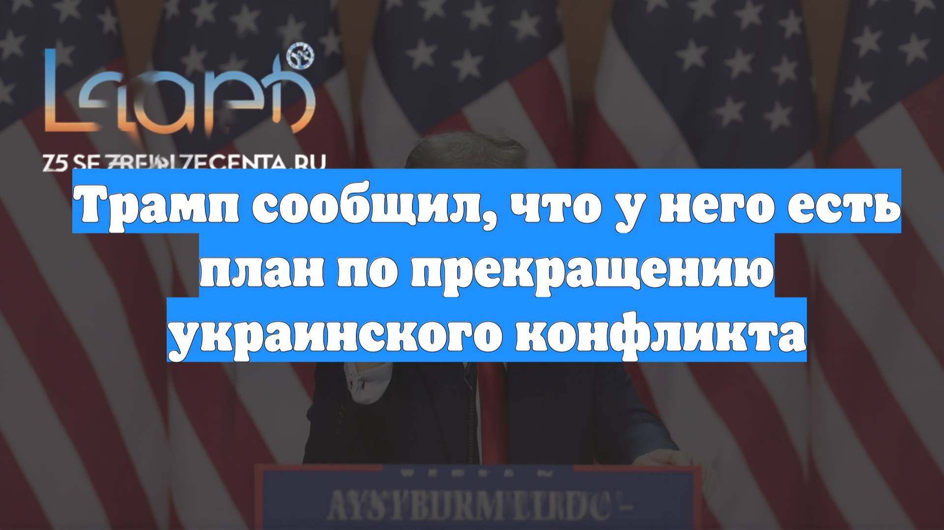 Трамп сообщил, что у него есть план по прекращению украинского конфликта