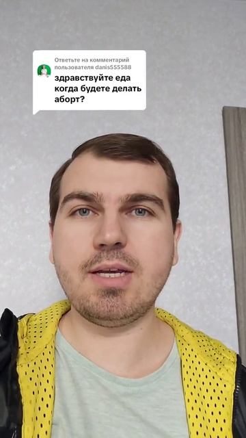 Когда будете делать аборт