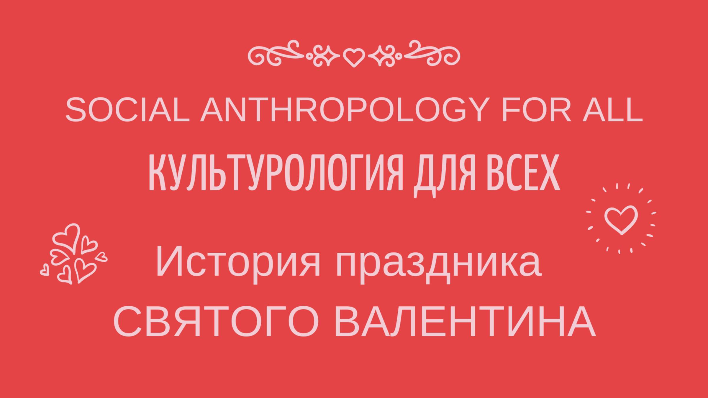 День Святого Валентина. История праздника