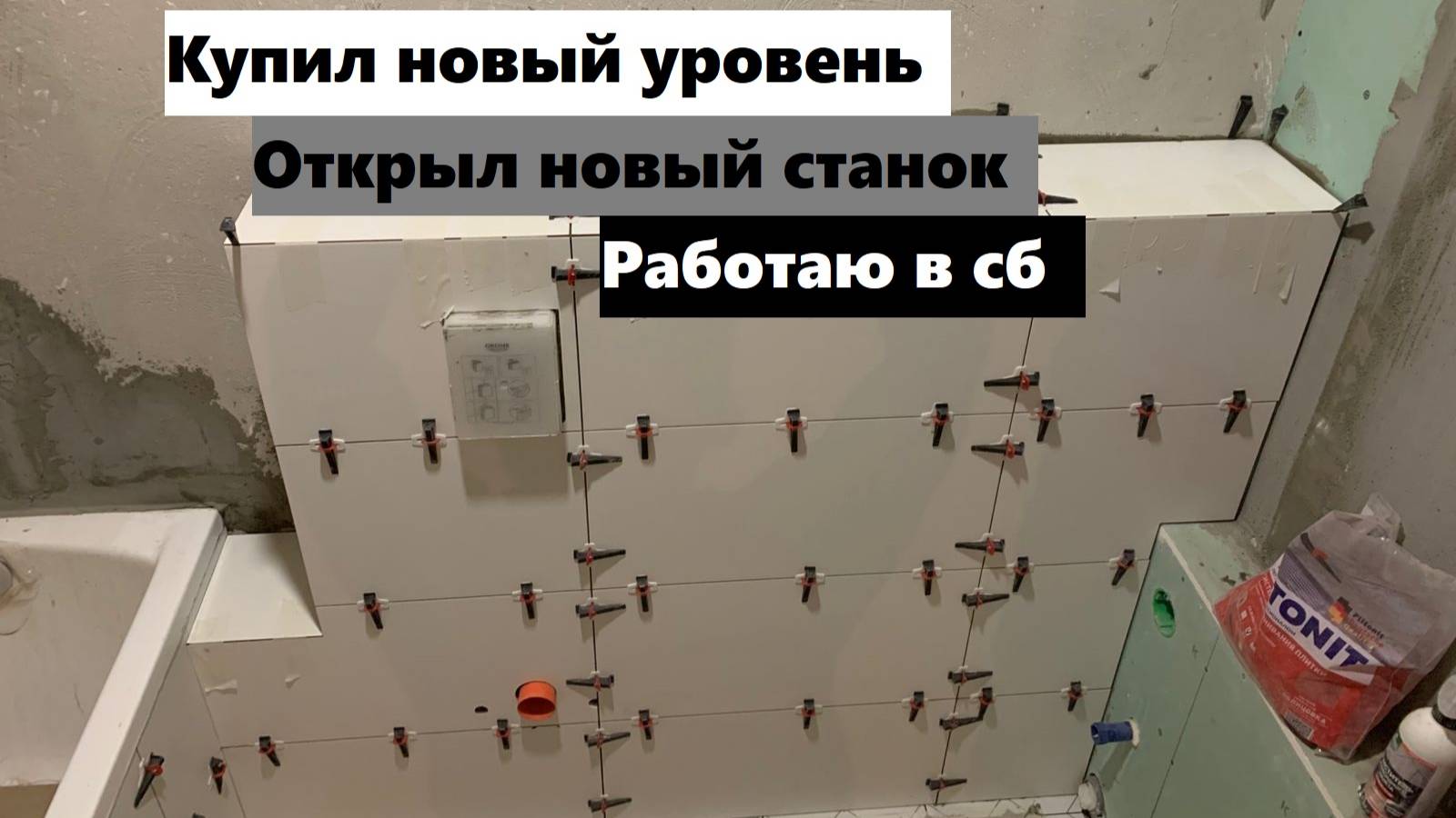 Открыл секретный станок плиточника, на 6 рабочий день с восхода.... !