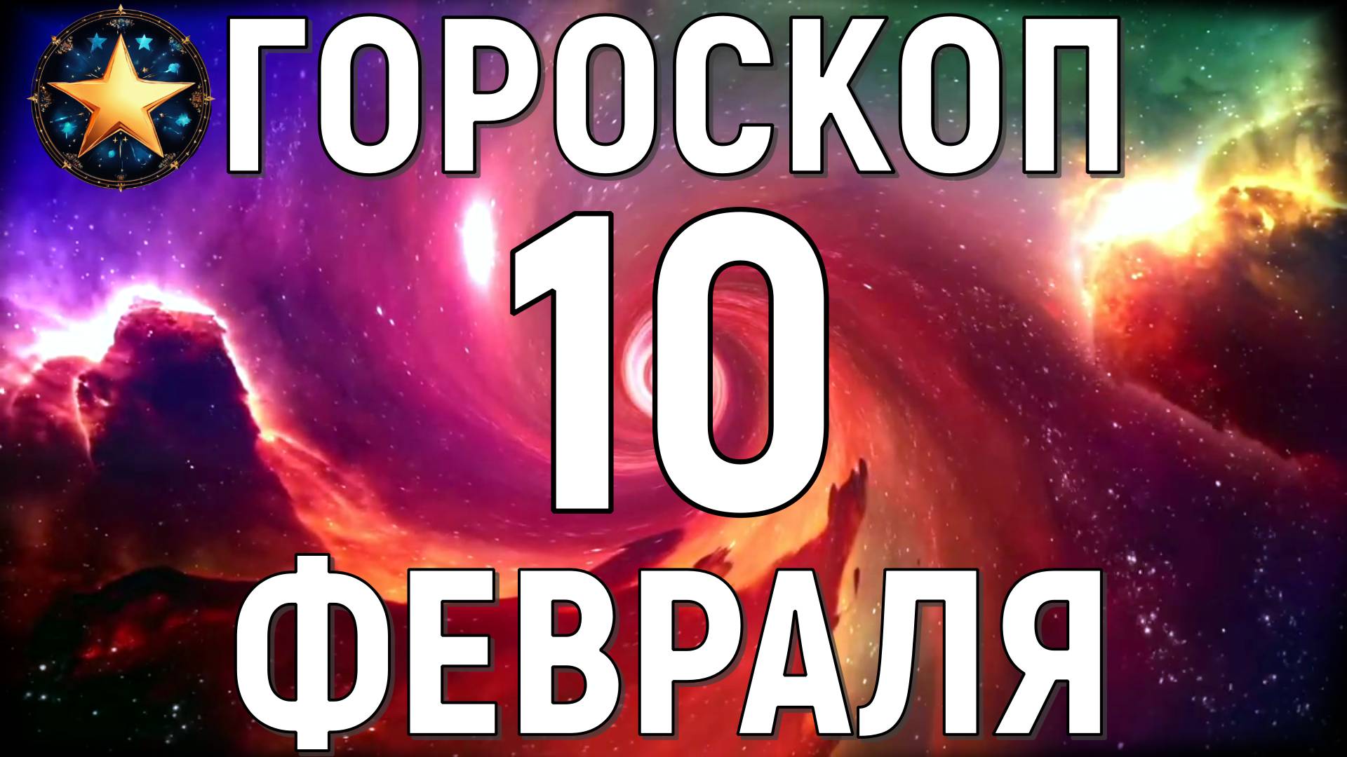 Точный гороскоп на 10 февраля 2025 года для всех знаков зодиака.