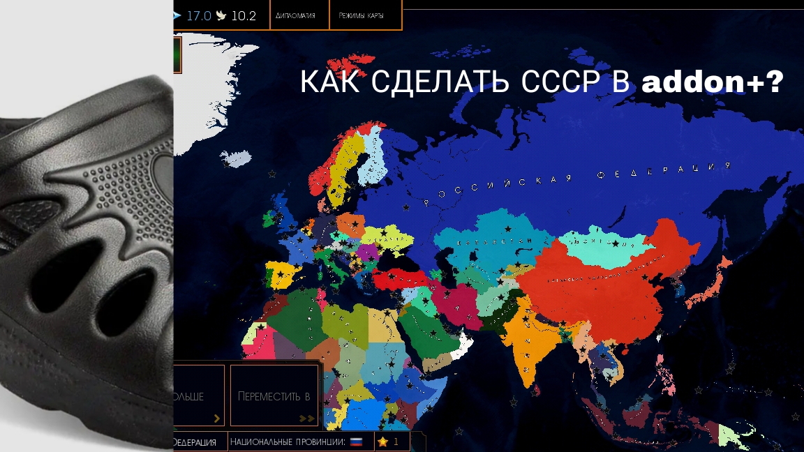 как сделать СССР в addon+? 1часть