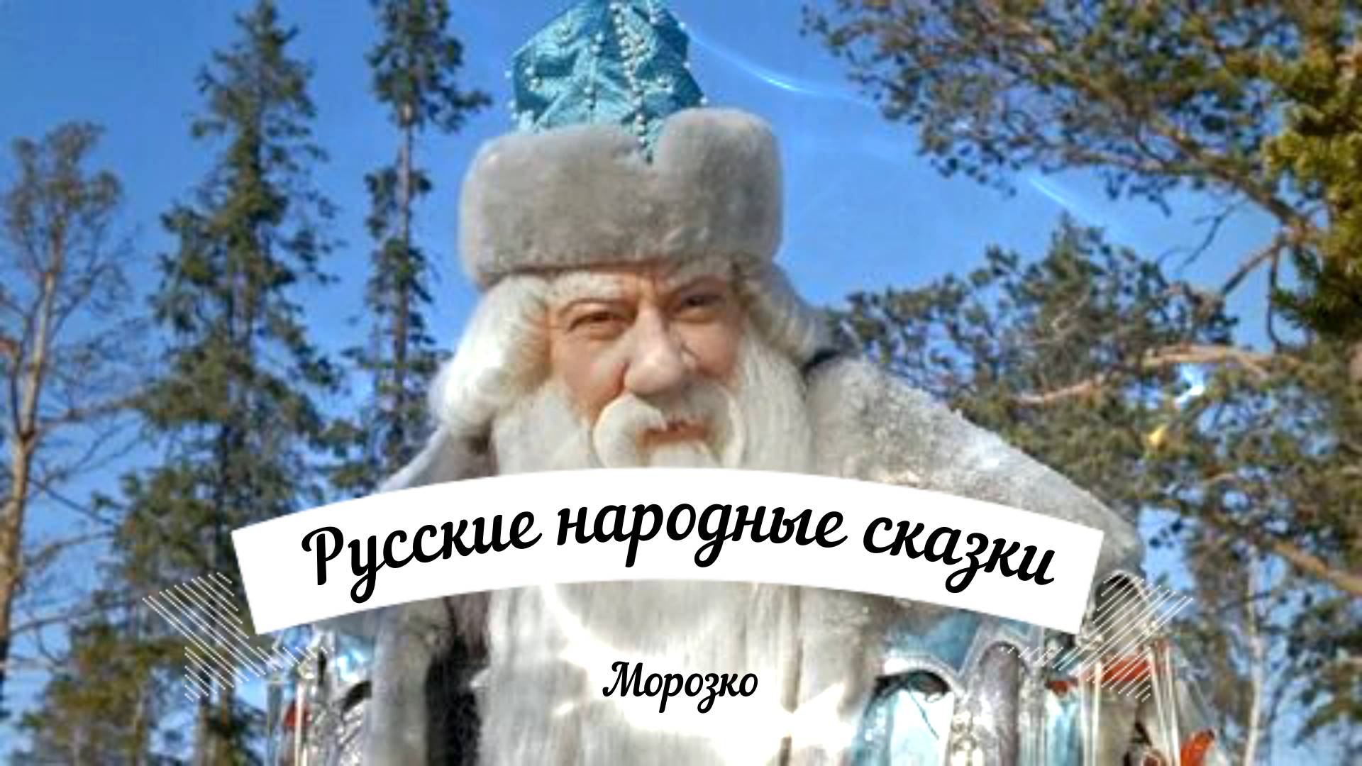 Морозко  Аудио