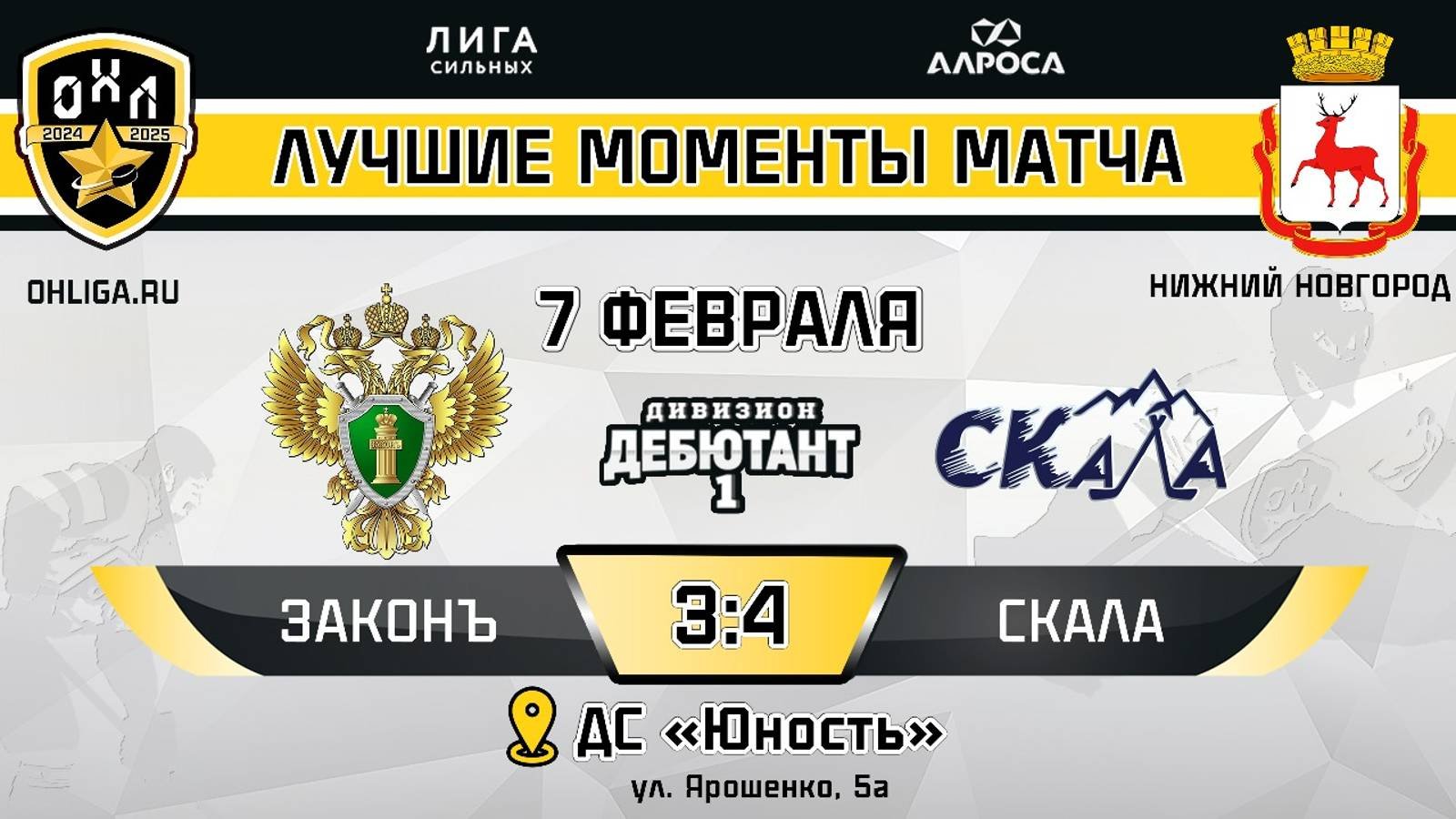 ОБЗОР / ЗАКОНЪ - СКАЛА / 07.02.25 / ОХЛ НИЖНИЙ НОВГОРОД / ДИВИЗИОН ДЕБЮТАНТ 1