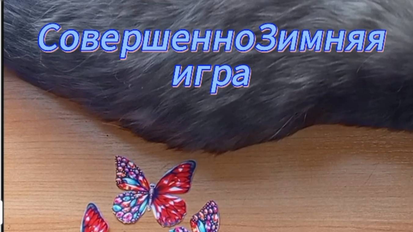 СовершенноЗимняя игра для моих подписчиков❤️