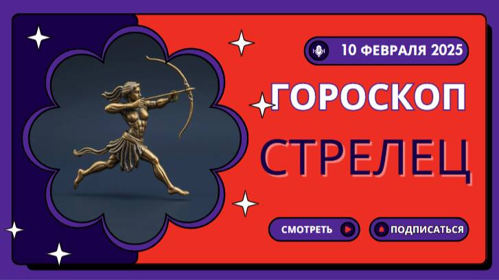 Стрелец ♐ Гороскоп на сегодня 10 февраля 2025