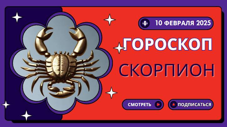 Скорпион ♏ Гороскоп на сегодня 10 февраля 2025