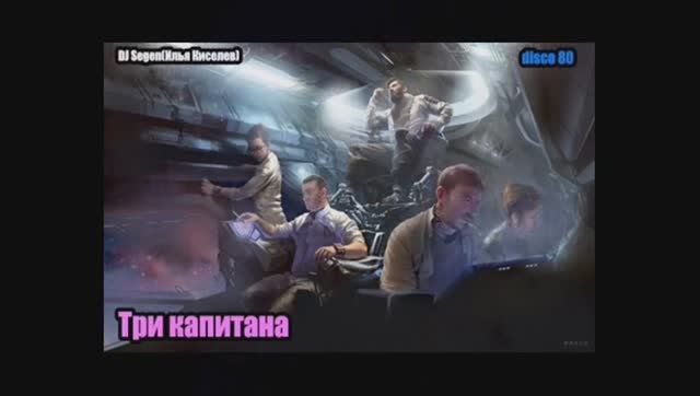 DJ Segen(Илья Киселев) Три капитана