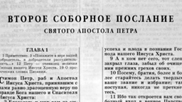 Новый Завет 2 Соборное Послание Апостола Петра читает Александр Бондаренко.